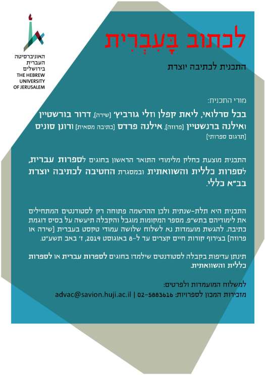 כתיבה יוצרת.פלייר תשפ.jpg